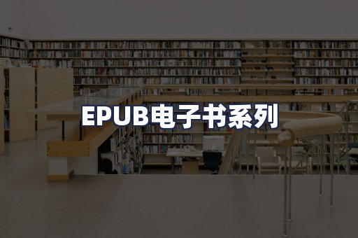 EPUB电子书系列